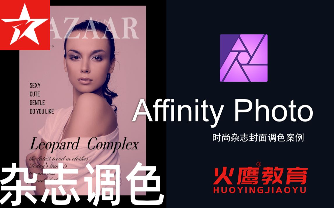 210Affinity Photo时尚杂志封面调色案例哔哩哔哩bilibili