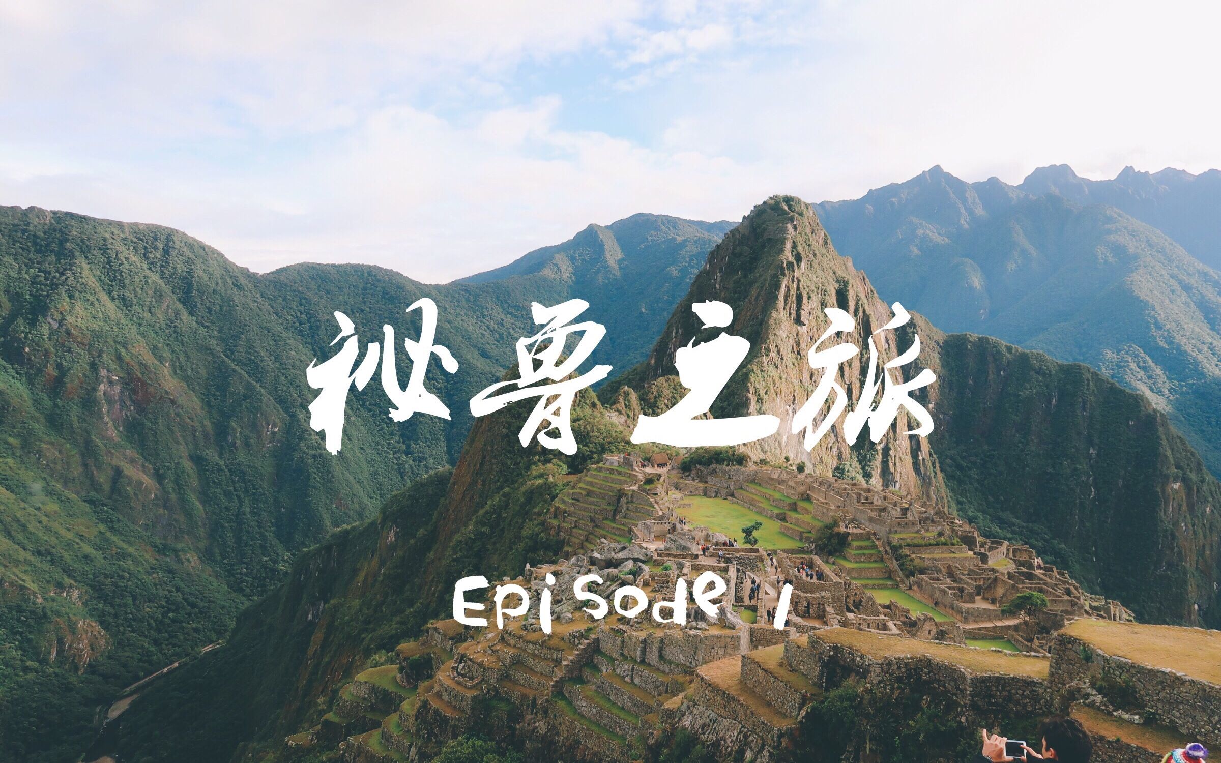 Welcome to Peru/秘鲁VLOG (Part 1)/准备行李哔哩哔哩bilibili