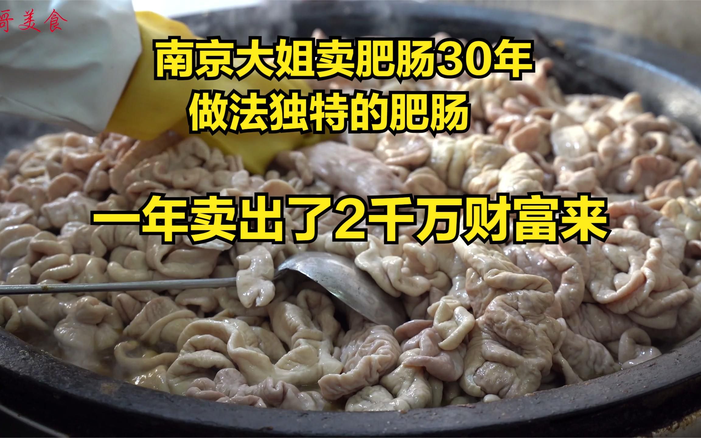 南京大姐3平米小店卖肥肠,110元一斤不愁卖,日卖500斤年入2千万哔哩哔哩bilibili