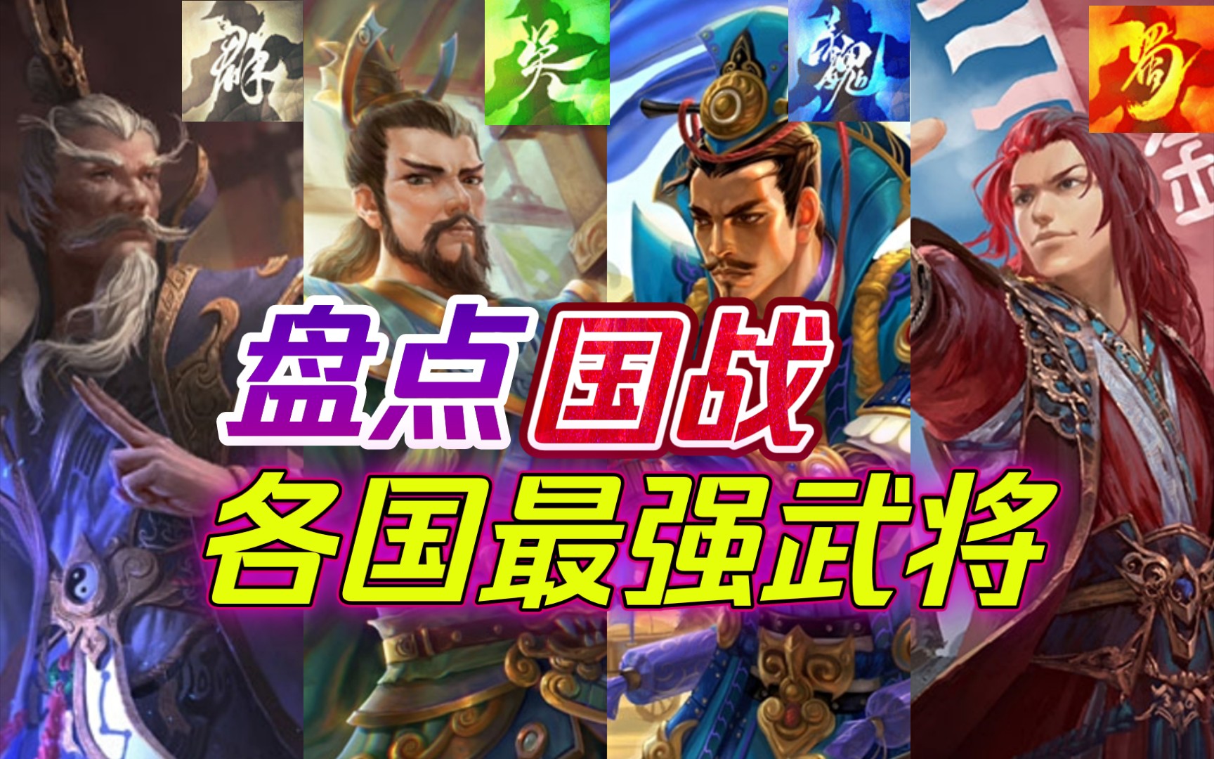 【三国杀】盘点“国战”中各国最强武将桌游棋牌热门视频