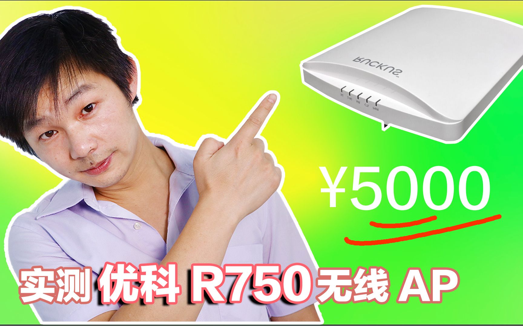 两台就搞定整层写字楼WiFi 6?优科顶级无线AP R750开箱哔哩哔哩bilibili