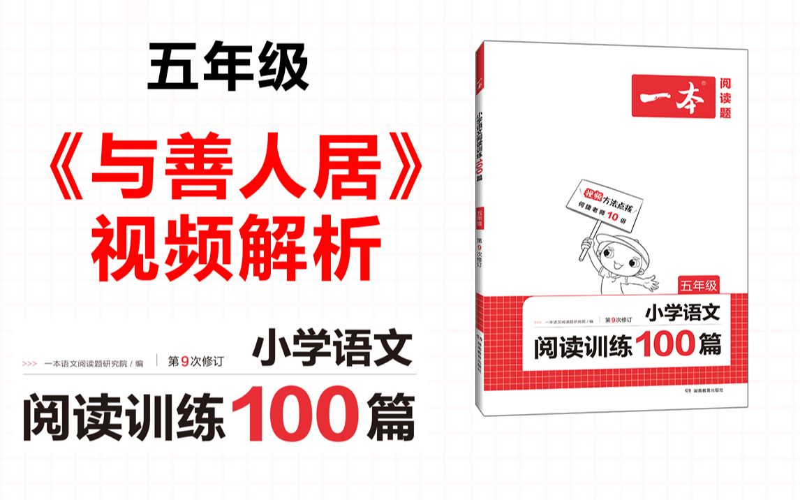 [图]一本·阅读训练100篇五年级-第七专题-真题14《与善人居》答案视频解析