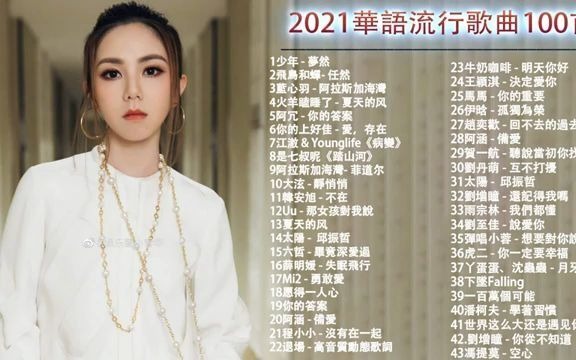 音乐排行榜 最新榜单 喜欢中文歌曲的 不要错过哦 2021 流行音乐 歌曲排行榜 热门歌曲 热门歌单 好听的音乐哔哩哔哩bilibili