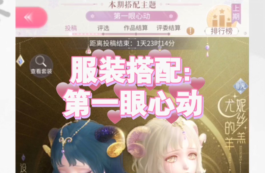[闪耀暖暖/涪草]服装搭配:第一眼心动