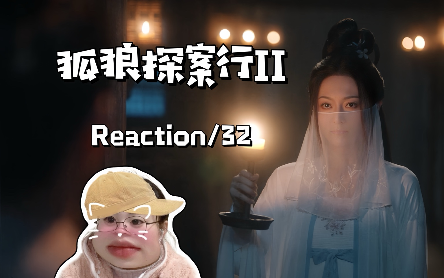 【狐狼探案行II Reaction/32】或许林贝和楚宾是同一人?!or姊妹?哔哩哔哩bilibili