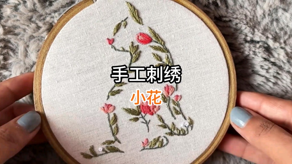 手工刺绣:小花