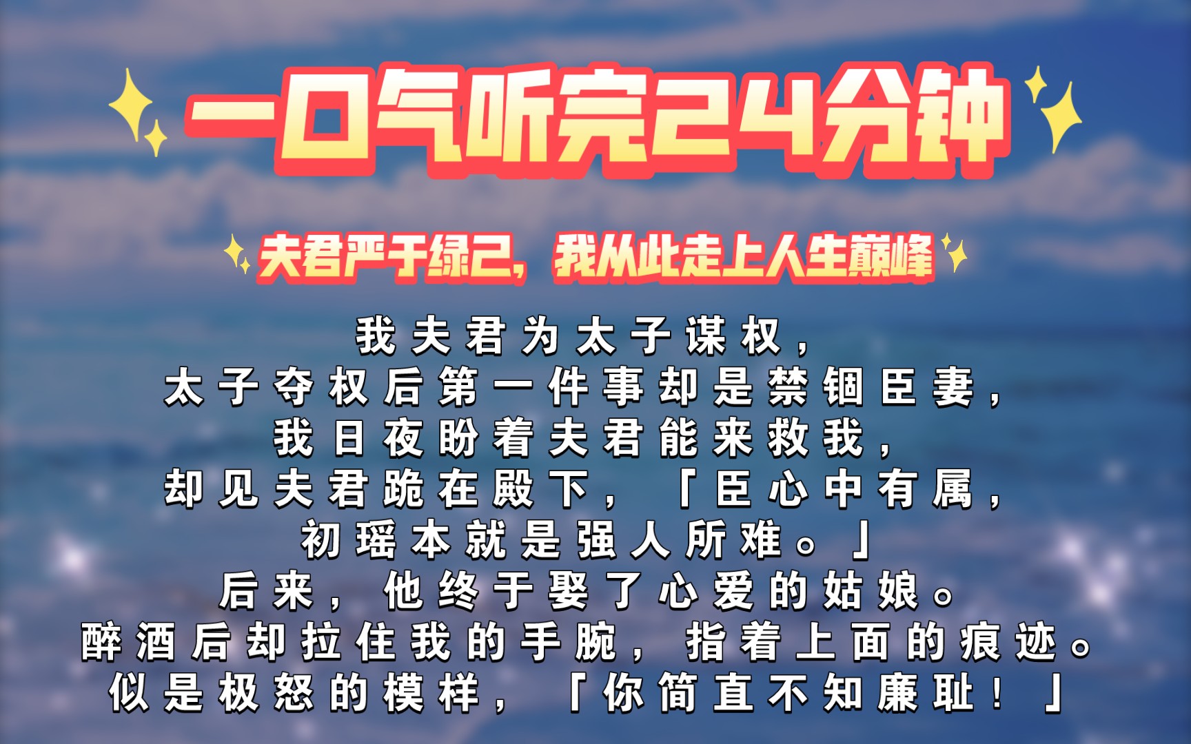 【一口气听完】我夫君为太子谋权,太子夺权后第一件事却是禁锢臣妻,我日夜盼着夫君能来救我,却见夫君跪在殿下,「臣心中有属,初瑶本就是强人所难...