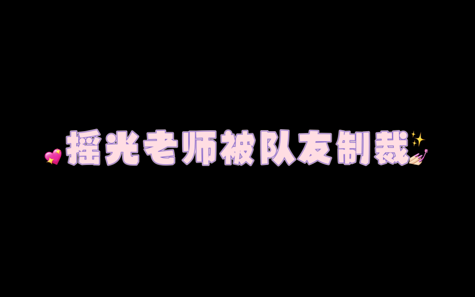 【摇光】摇光老师在人性次方面棋逢对手,队友:救下来再死一次网络游戏热门视频