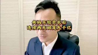 Download Video: 央妈买短卖长后 连续两天回笼九千亿