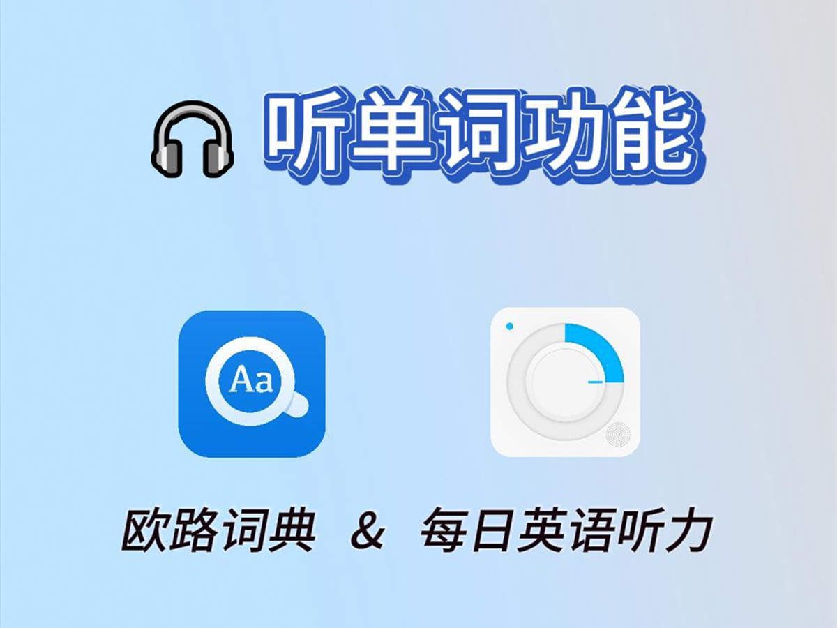 背单词软件用了很多,为什么单词还是记不住?试试每日英语听力App的听单词,像听歌一样轻松!哔哩哔哩bilibili