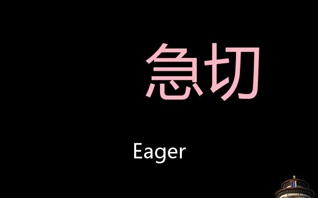 急切chinesepronunciationeager