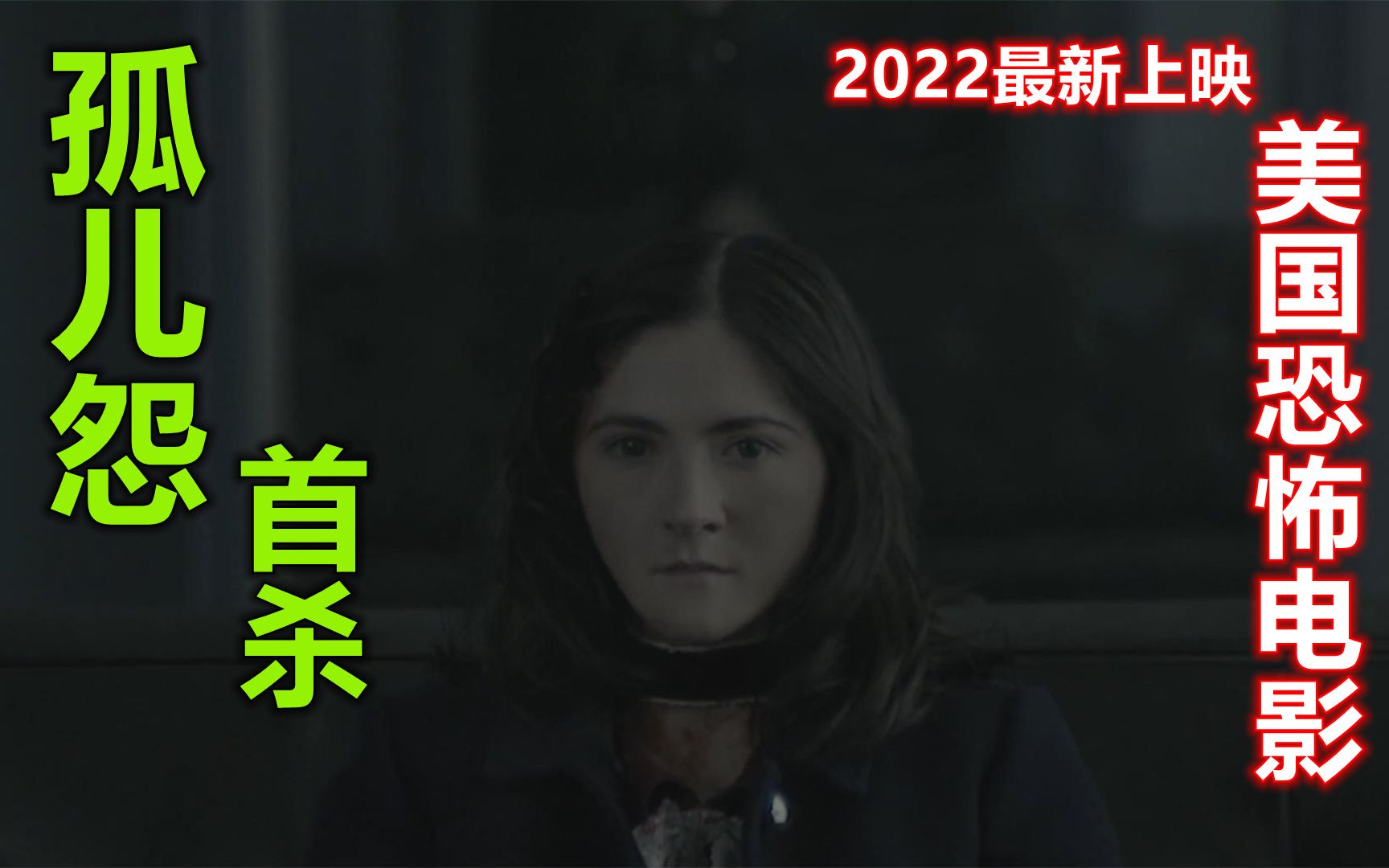 解说2022年恐怖电影孤儿怨2首杀,30岁的萝莉杀人狂,竟然被坑了哔哩哔哩bilibili