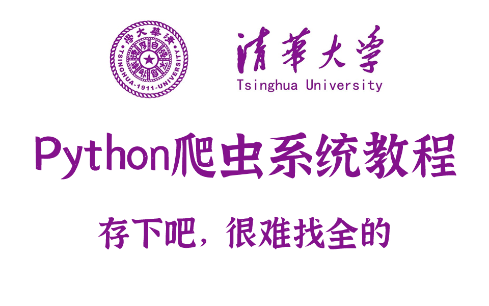 [图]【这可能是B站最系统的Python爬虫教程】深入原理，七天掌握，保姆级python爬虫零基础教程，从入门到实战，手把手带你精通爬虫技能