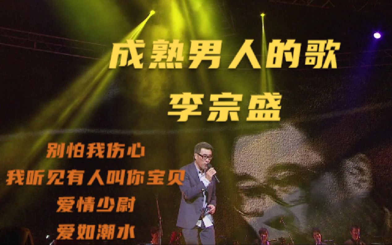 [图]【成熟男人的歌】李宗盛演唱会四俗歌曲 别怕我伤心-我听见有人叫你宝贝-爱情少尉-爱如潮水