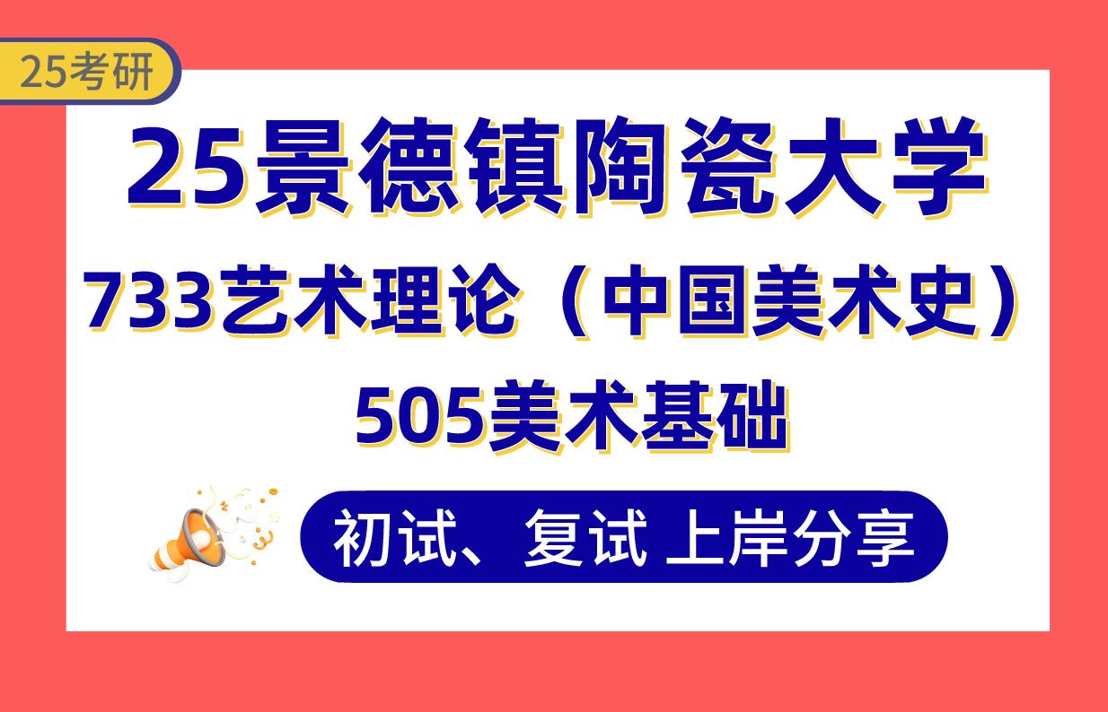 【25陶大考研】410+美术学上岸学姐初复试经验分享733艺术理论(中国美术史)/505美术基础真题讲解#景德镇陶瓷大学陶艺创作/中国画创作/油画创作考...