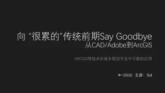 【课程介绍】ArcGIS等技术在城乡规划中的应用——从CAD、Adobe到ArcGIS