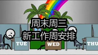 周末周三：新工作周安排 - CGP Grey