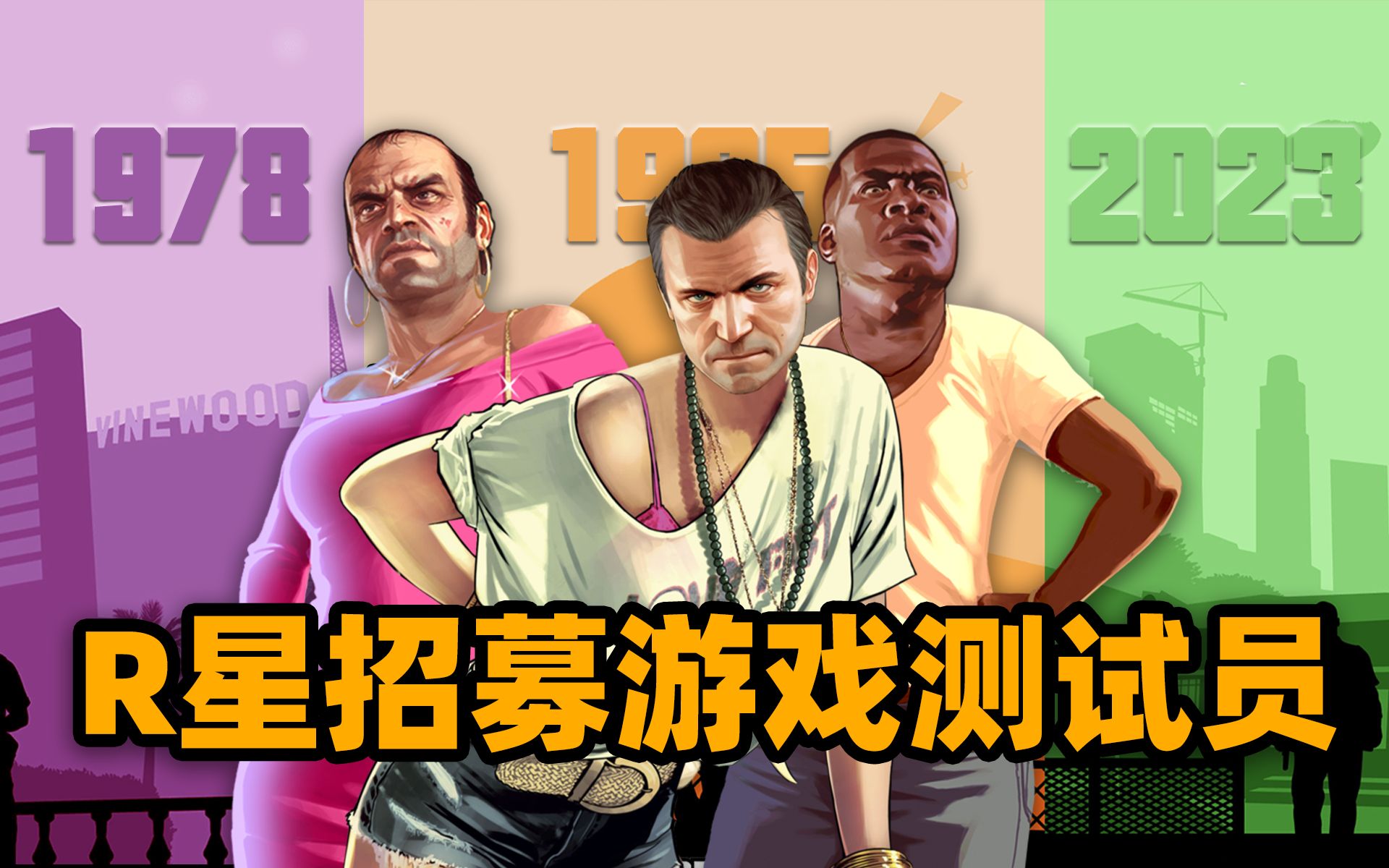 《GTA6》再上热搜!R星招募游戏测试员,业内人士传游戏将于2023年发售「游戏指南针」哔哩哔哩bilibili