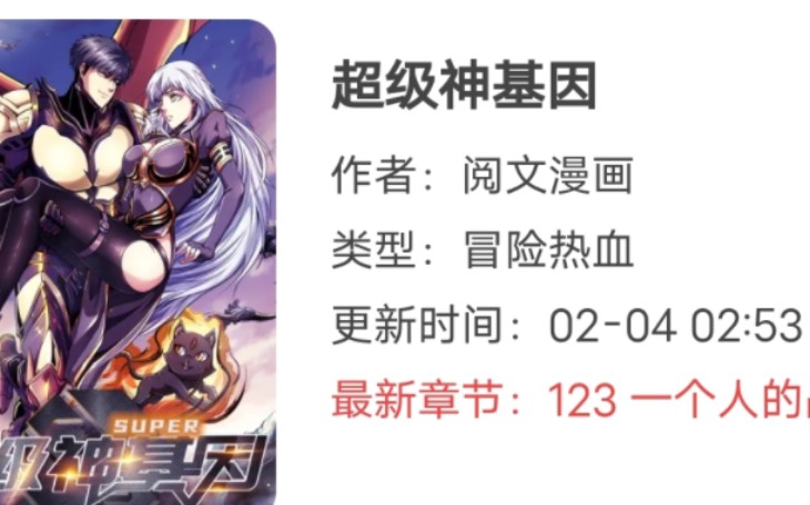 超级神基因哔哩哔哩bilibili