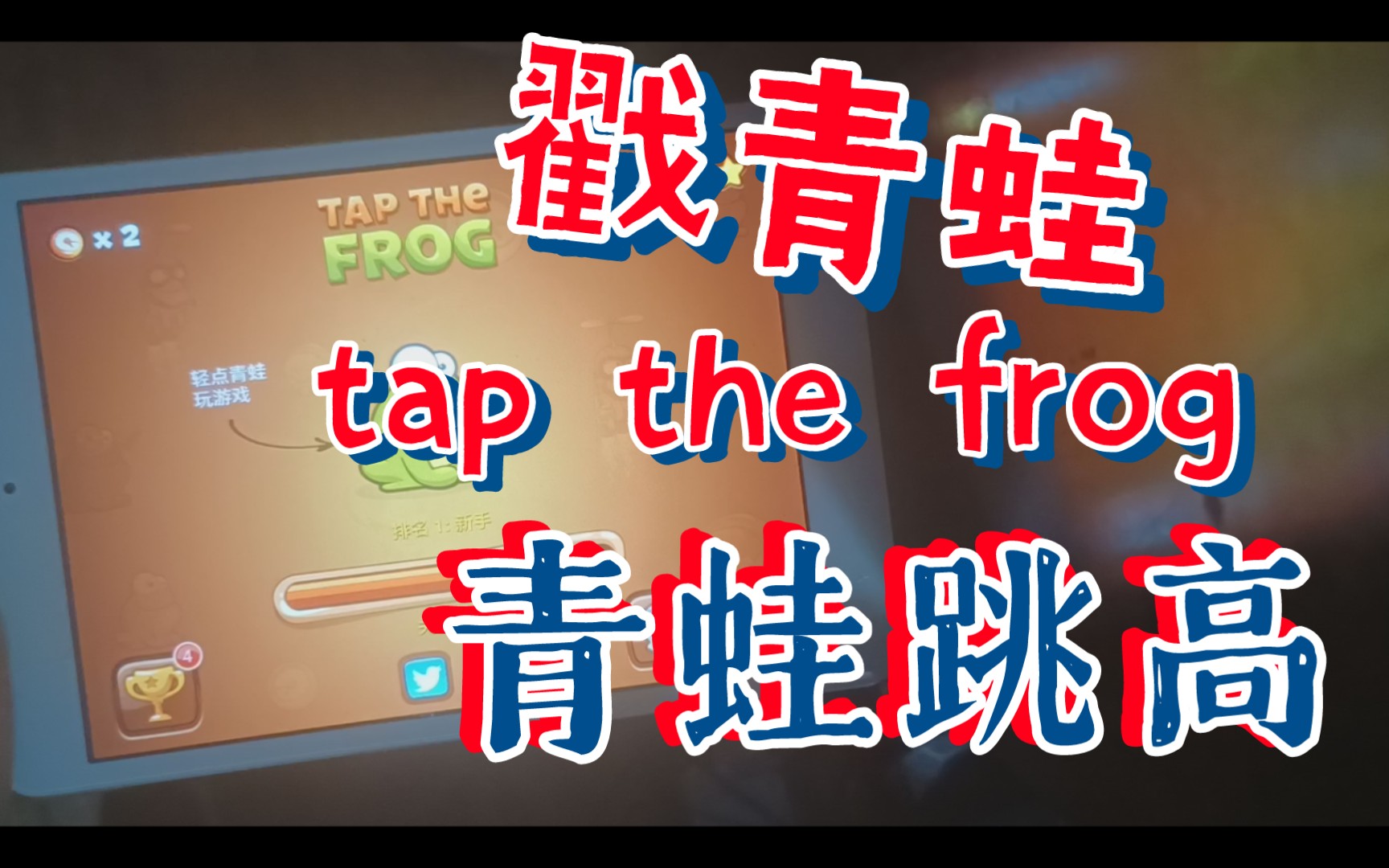 tap the frog戳青蛙 青蛙跳高试玩
