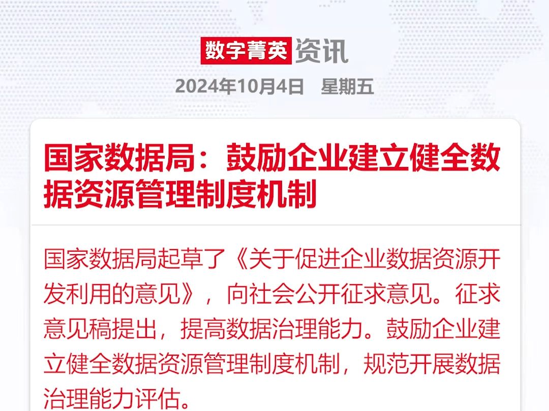 国家数据局:鼓励企业建立健全数据资源管理制度机制哔哩哔哩bilibili