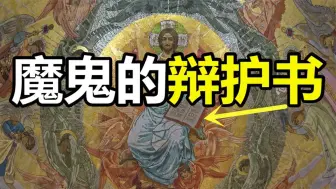 Download Video: 一本妖书出土，颠覆你对神的认知！耶稣根本不是救世主？科学揭秘