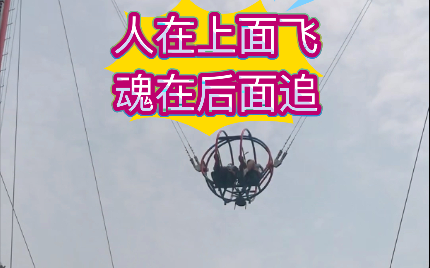 人在上面飞魂在后面追