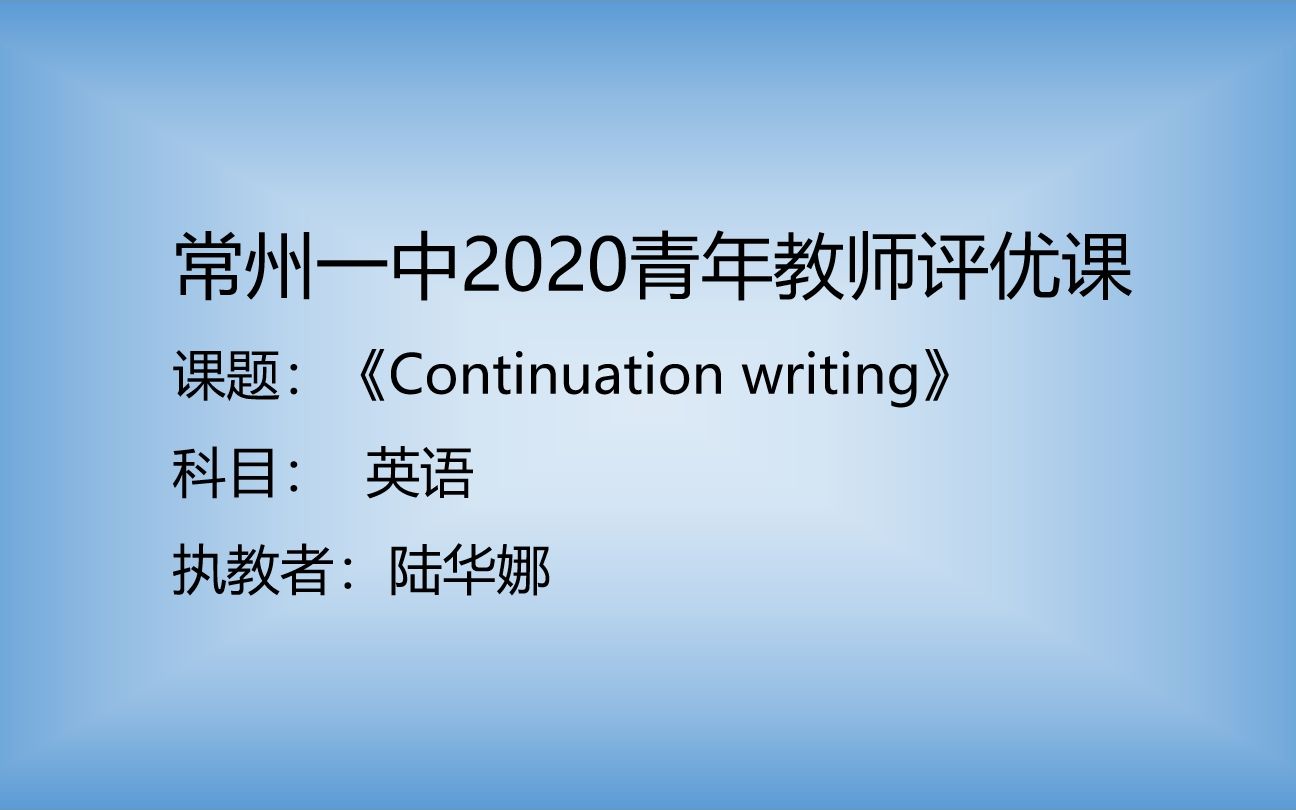 常州一中2020青年教师评优课《Continuation writing》陆华娜哔哩哔哩bilibili