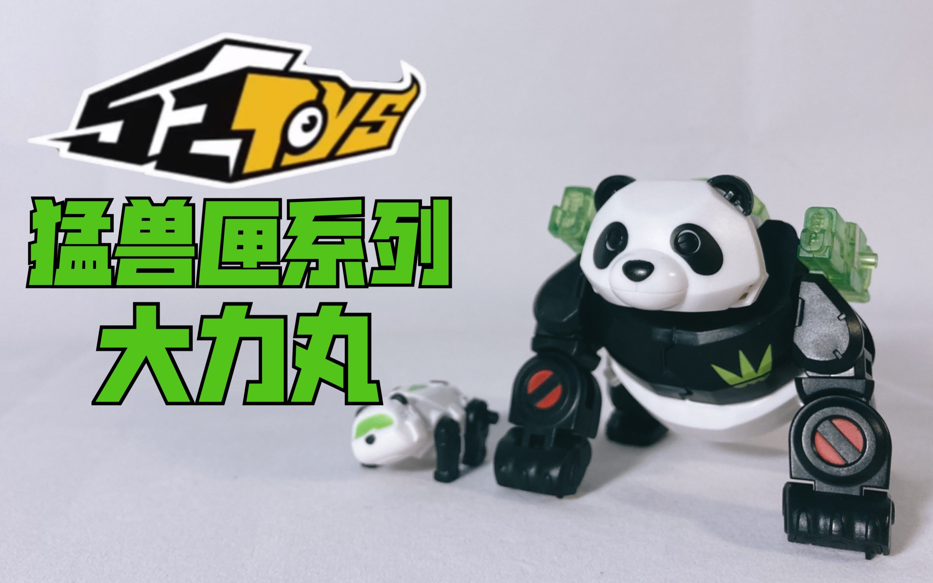 52toys猛兽匣bb-13熊猫大力丸!