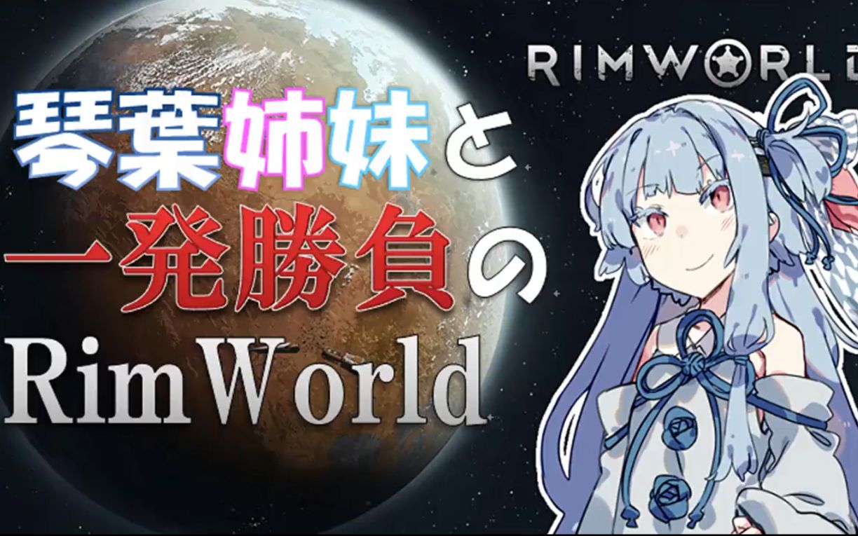 rimworld琴葉姐妹和一發勝負的rimworld03voiceroid個人漢化