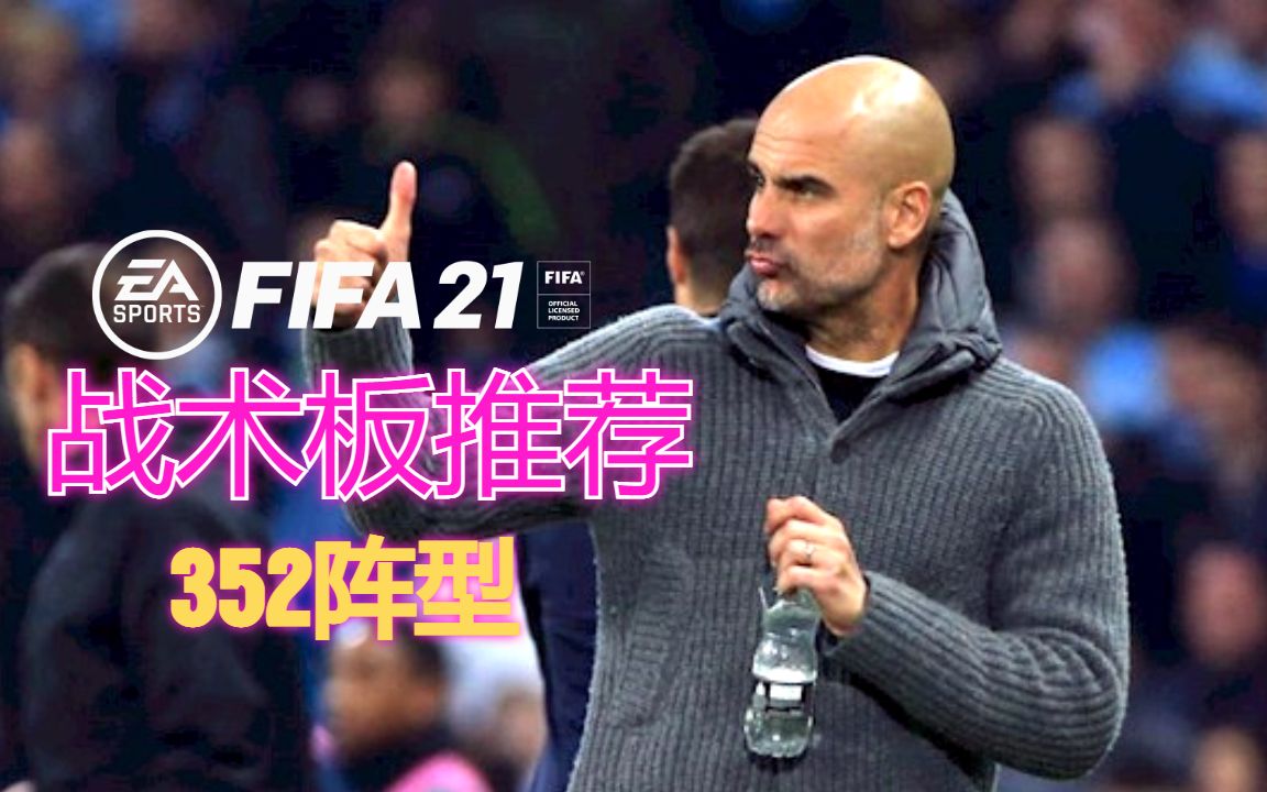 FIFA21战术板推荐之352阵型哔哩哔哩bilibili