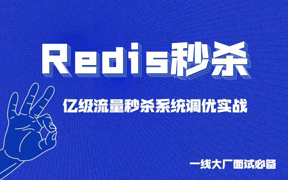 1小时带你用Redis轻松实现秒杀系统(附秒杀系统优化实战)哔哩哔哩bilibili