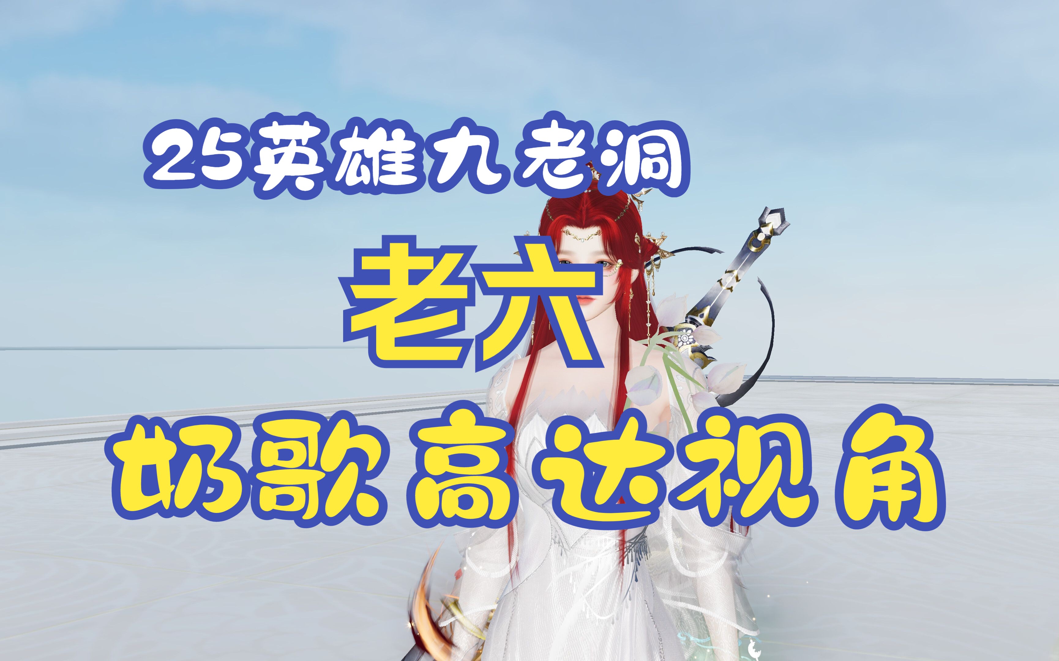 25英雄九老洞老六奶歌开高达视角