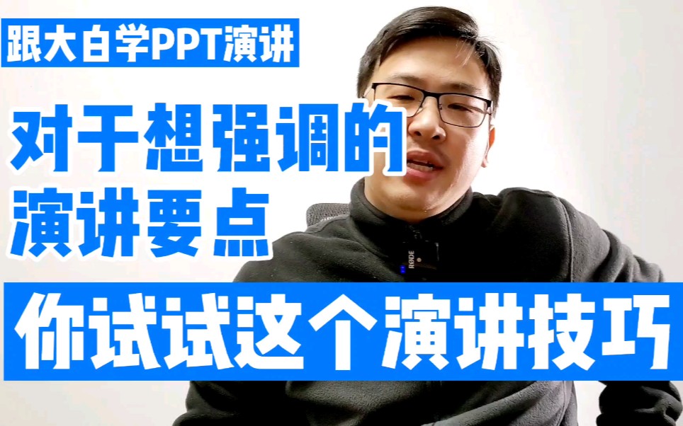 跟大白学PPT演讲:对于想强调的演讲要点,你试试这个演讲技巧!哔哩哔哩bilibili