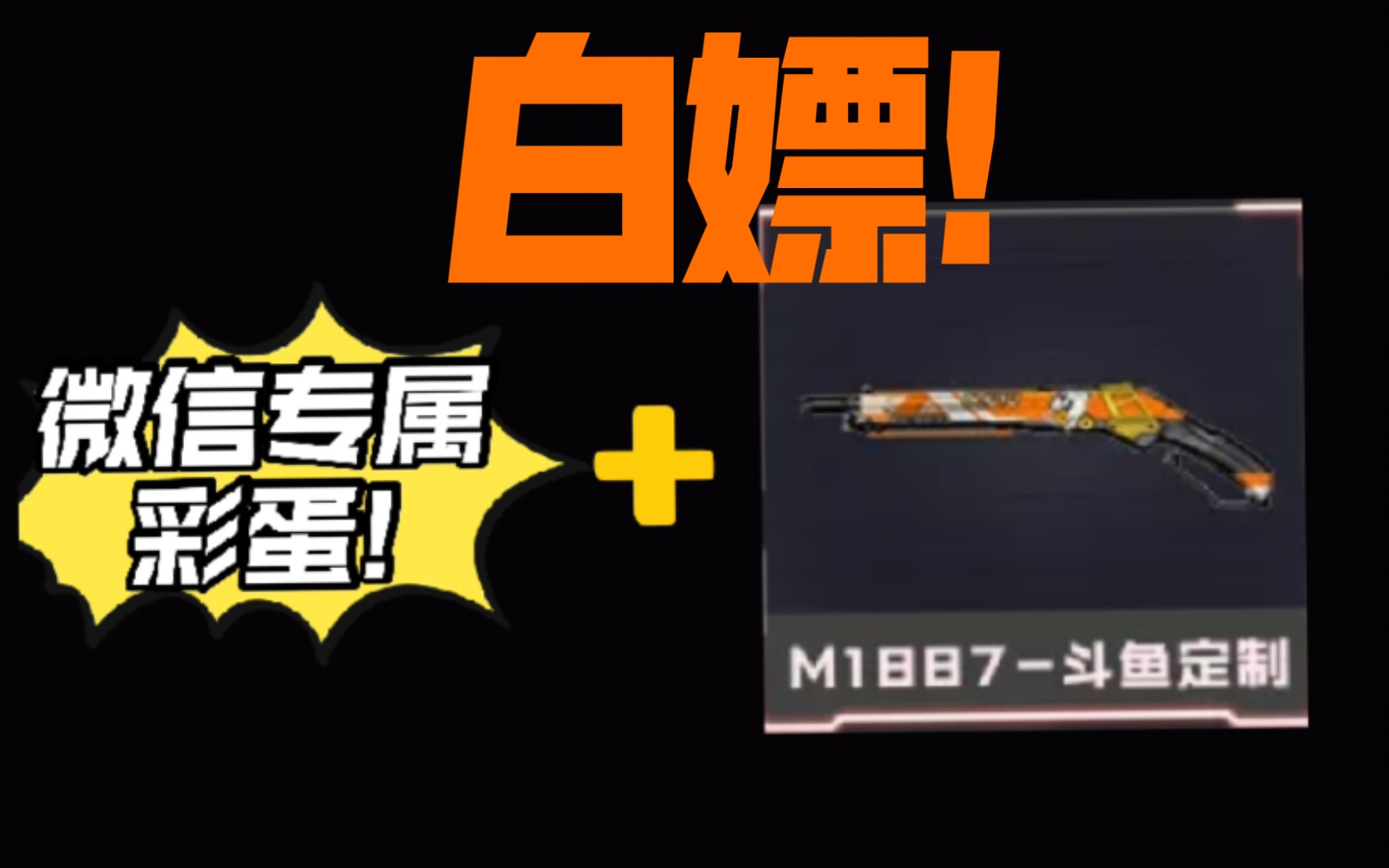 【使命召唤白嫖】白嫖微信游戏彩蛋+斗鱼定制m1887!手机游戏热门视频