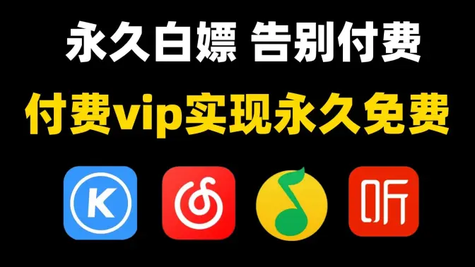 白嫖永久黑膠、QQ、酷狗會員，Python白嫖全網付費VIP音樂（附源碼），Python白嫖付費音樂歌曲下載！！！