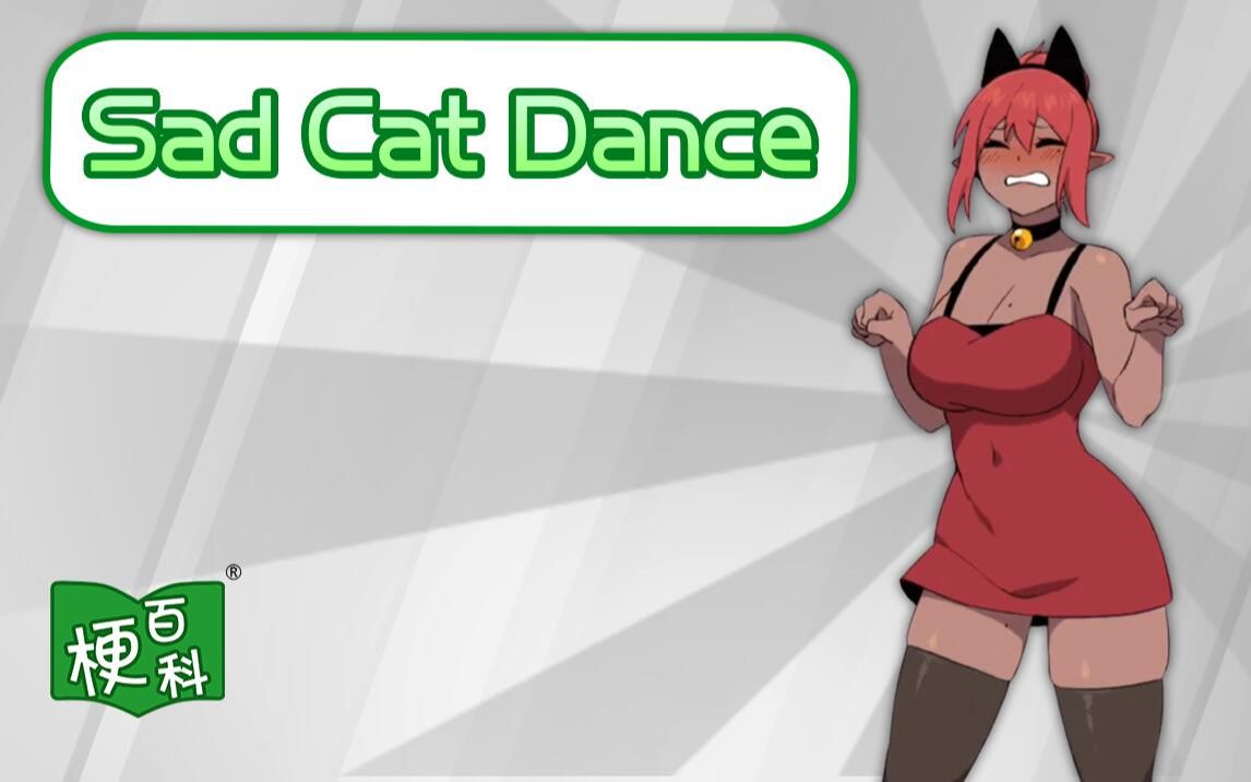 [图]【梗百科】Sad Cat Dance是啥梗？