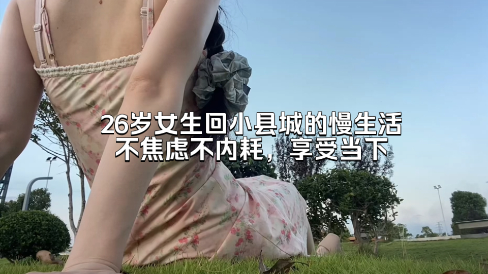 26岁女生的小县城慢生活,不焦虑、不内耗,享受当下哔哩哔哩bilibili