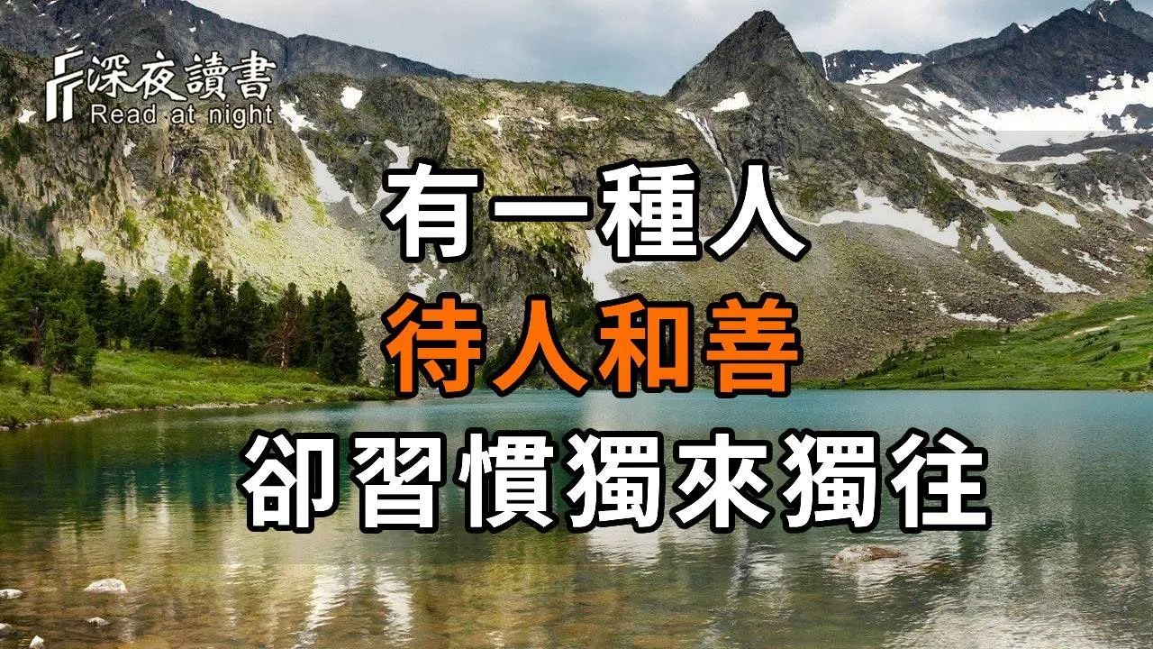 喜欢独来独往,也不爱说话的人,多半是这几种心态! 【深夜读书】哔哩哔哩bilibili