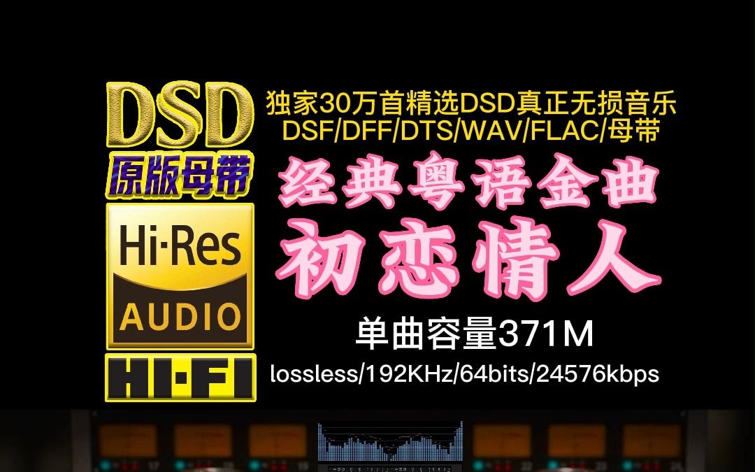 [图]当年那些爆火的经典粤语金曲：刘小慧《初恋情人》DSD完整版【30万首精选真正DSD无损HIFI音乐，百万调音师制作】