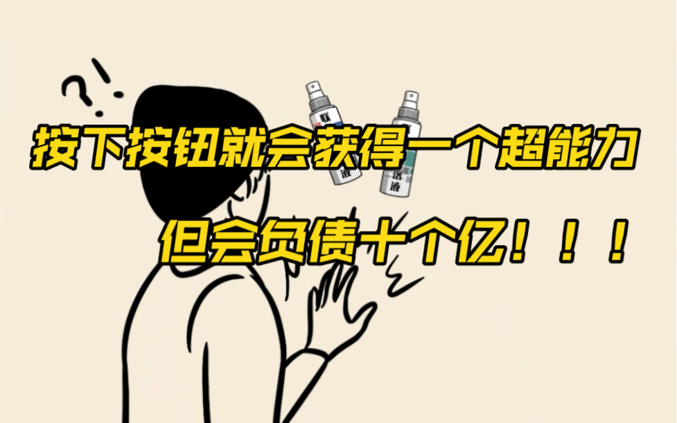 如果按下按钮就会负债十个亿,但给你一个超能力,你愿意吗?哔哩哔哩bilibili