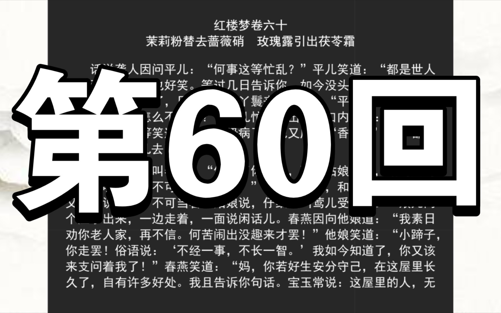 《红楼梦》程甲本 卷六十 茉莉粉替去蔷薇硝 玫瑰露引出茯苓霜哔哩哔哩bilibili