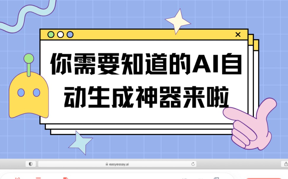 你需要知道的AI自动生成神器来啦网站:easyessay.ai功能:改写、扩写、英文查重哔哩哔哩bilibili