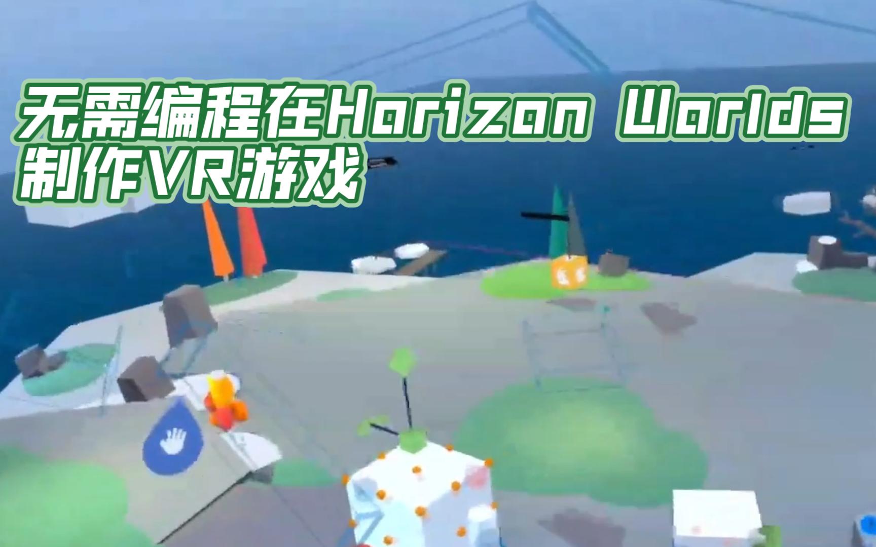 无需编程在Horizon Worlds制作VR游戏哔哩哔哩bilibili