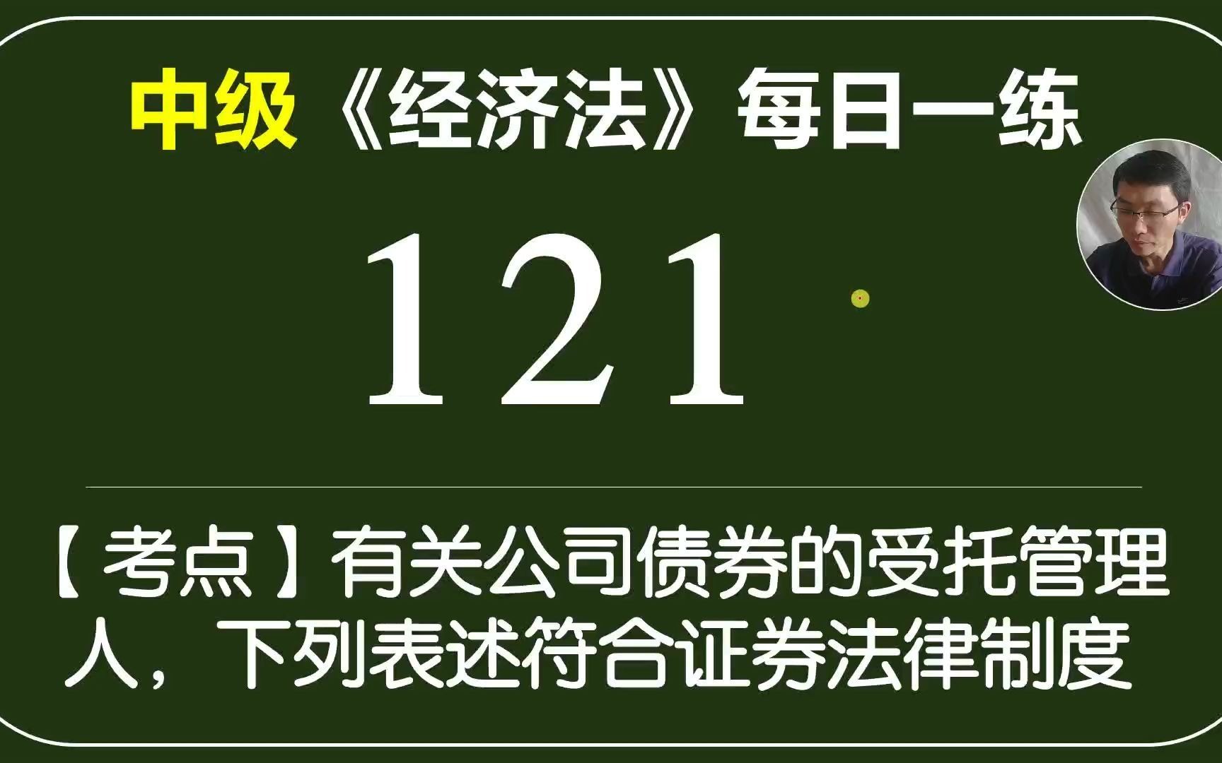 中级《经济法》每日一练121天公司债券受托管理人的职责哔哩哔哩bilibili