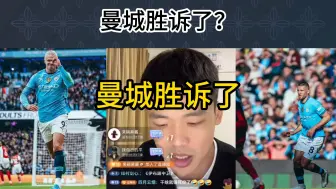 Tải video: 直播回复：曼城胜诉了！