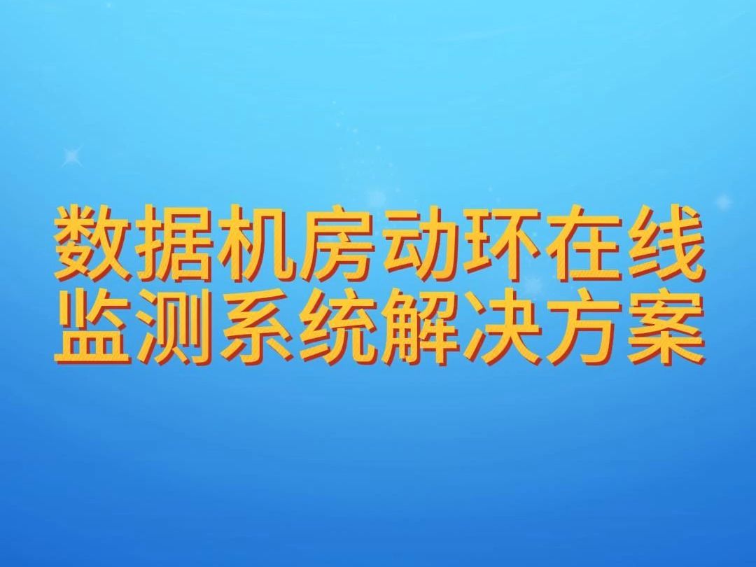 数据机房动环在线监测系统解决方案哔哩哔哩bilibili