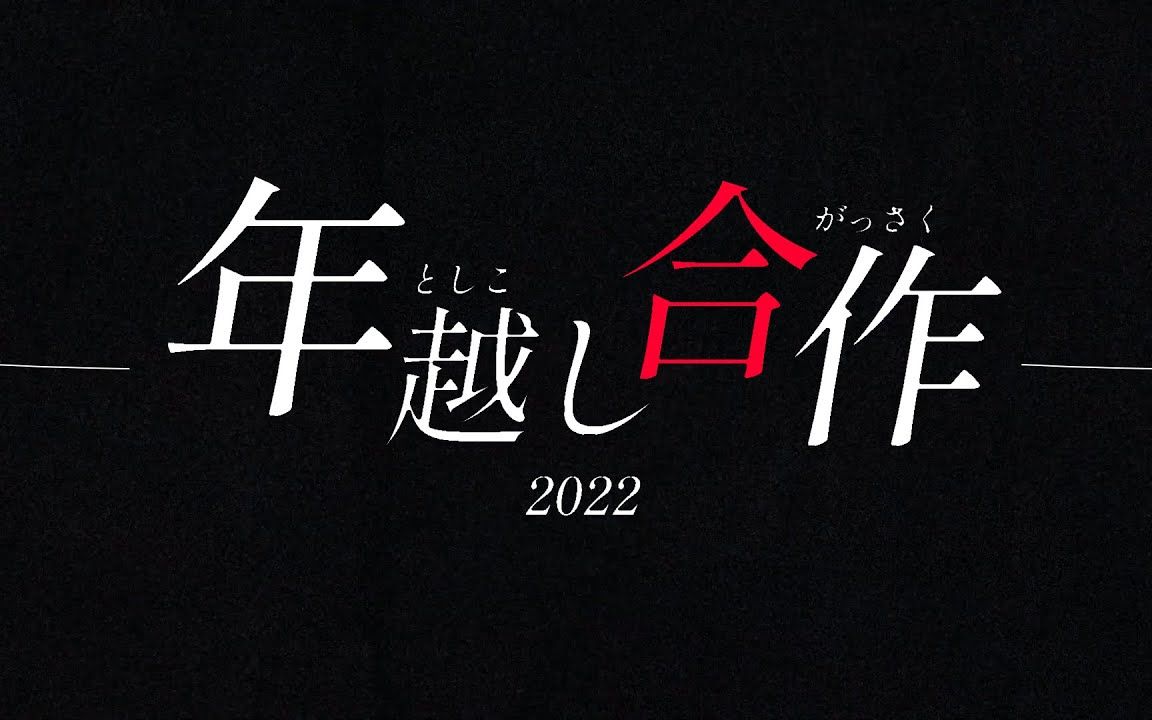 [图]【60人 映像合作】現代VOCALOID創造都市2021＆2022／26K feat.gumi