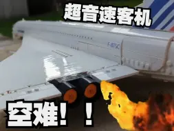 Скачать видео: 玩具还原真实飞机事故，法国航空4590号班机超音速客机空难！