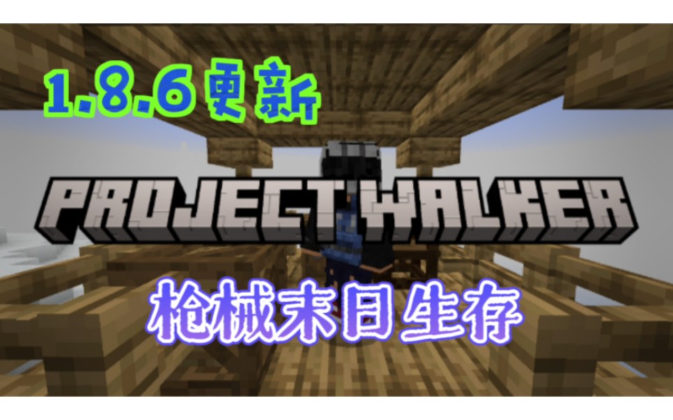 我的世界:一款拥有命中反馈不错手感的末日生存模组Project Walker[行者计划]1.86更新【附下载链接】手机游戏热门视频